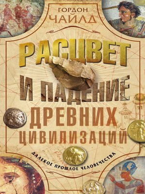 cover image of Расцвет и падение древних цивилизаций. Далекое прошлое человечества